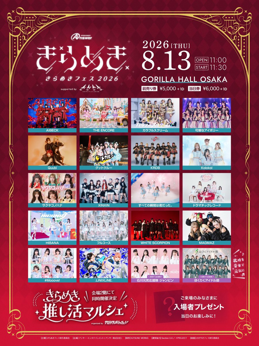 8/13(木) ライブ情報🐙】 「きらめきフェス2026 supported by かがやき