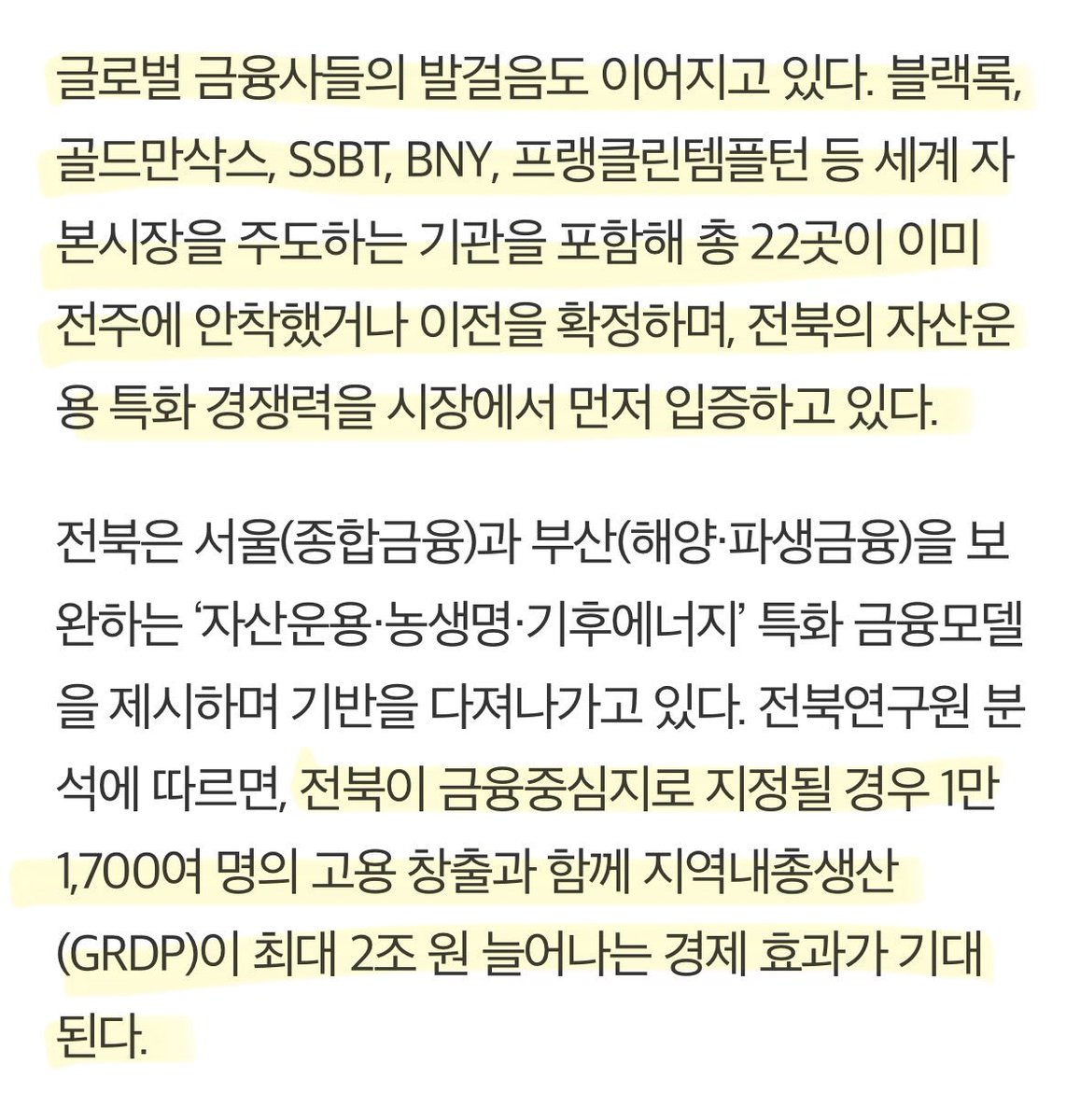 mojito0309's tweet photo. 새만금 말고도 전북 전주시를 금융도시로 만드려는 것도 다들 잊은거야? 

‘NH농협금융 합류로 5대 금융 전북 집결’

‘글로벌 금융사들의 발걸음도 이어지고 있다. 블랙록, 골드만삭스, SSBT, BINY, 프랭클린템플턴 등 세계 자 본시장을 주도하는 기관을 포함해 총 22곳이 이미 전주에 안착했거나 이전을 확정하며, 전북의 자산운 용 특화 경쟁력을 시장에서 먼저 입증하고 있다.’ 

‘전북이 금융중심지로 지정될 경우 1만 1,700여 명의 고용 창출과 함께 지역내총생산 (GRDP)이 최대 2조 원 늘어나는 경제 효과가 기대 된다.’