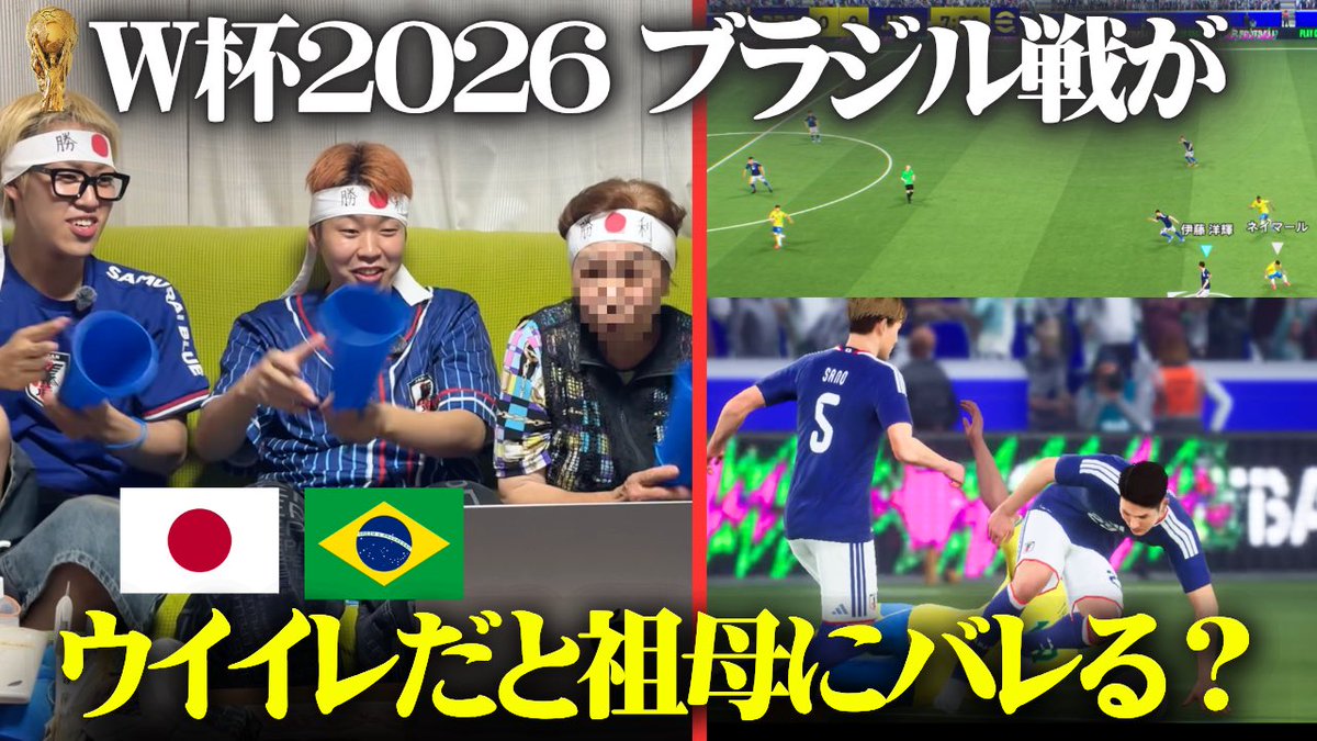 yellow_bros_jp's tweet photo. 久しぶりの横動画‼️
みんな見てね⚽️

【ドッキリ】W杯2026日本vsブラジルがウイイレだったら祖母にバレる？
https://t.co/spvpyAeFk9

#ワールドカップ #日本 #ブラジル #japan #Brazil https://t.co/hAlzRhQowe