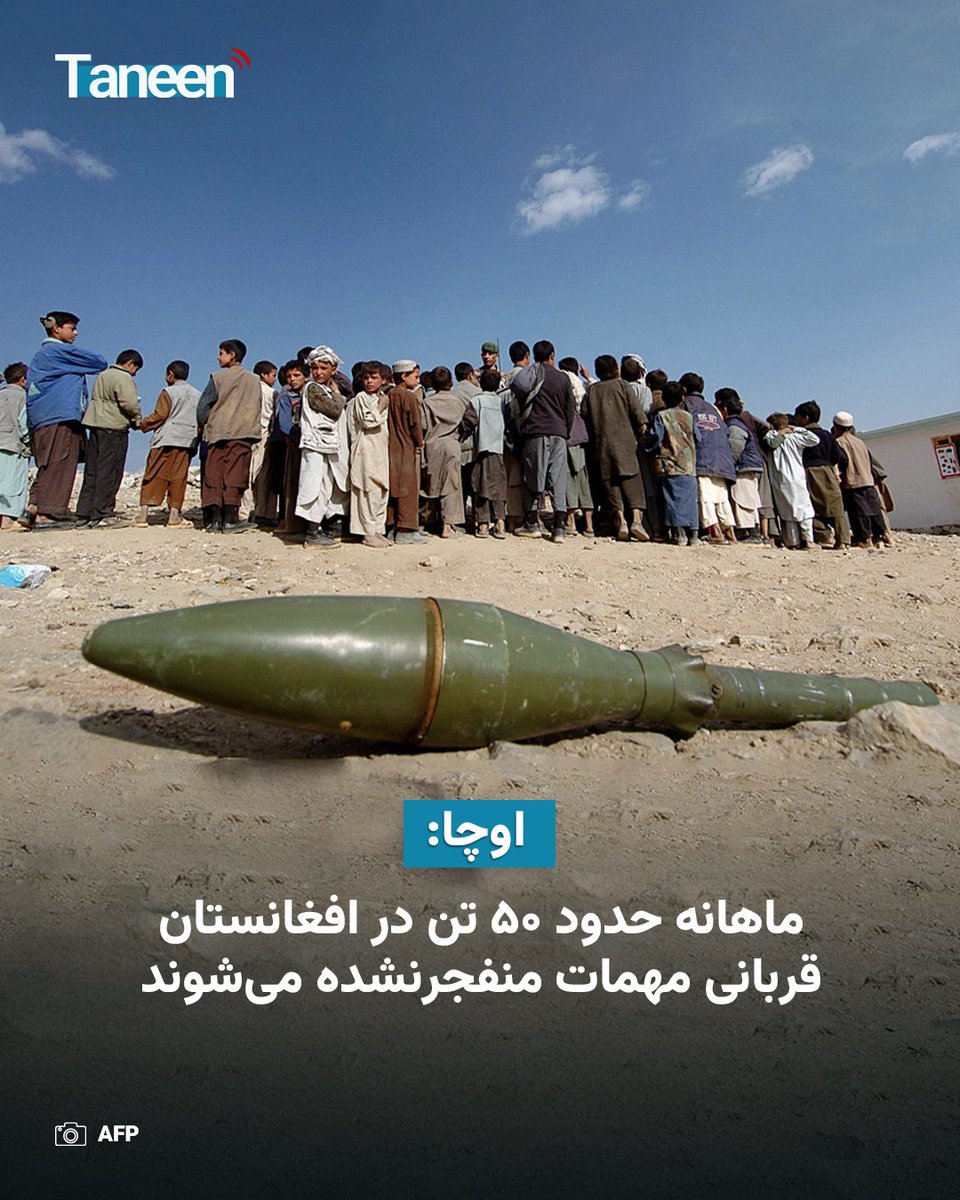 TaneenTV's tweet photo. دفتر هماهنگ‌کننده کمک‌های بشردوستانه سازمان ملل متحد (اوچا) اعلام کرده است که به‌طور متوسط هر ماه نزدیک به ۵۰ تن در افغانستان در اثر انفجار مهمات منفجرنشده جان خود را از دست می‌دهند یا زخمی می‌شوند.

اوچا روز چهارشنبه، ۱۰ سرطان، گفته است که حدود ۸۰ درصد قربانیان این رویدادها را کودکان تشکیل می‌دهند.

بیشتر بخوانید:
https://t.co/Dpvn92Ic3L