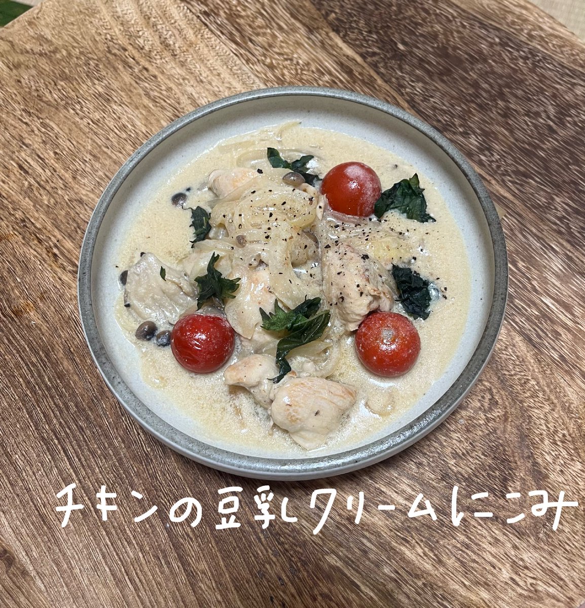 love2D1006's tweet photo. 【食日記】
2026.07.01⑩ チキンの豆乳クリーム煮こみ

料理とヨガは似ている https://t.co/Ud2FBj9RMz