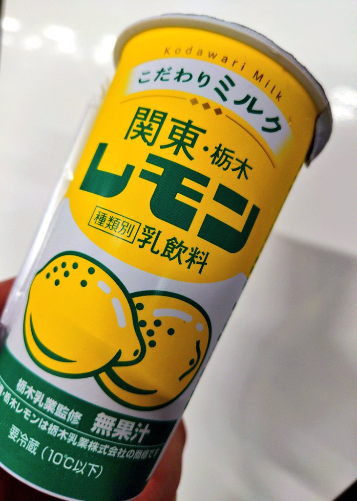レモン牛乳のんだ😅