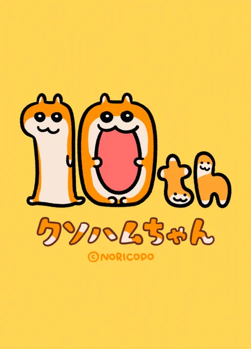 クソハムちゃん10周年 #クソハムちゃん