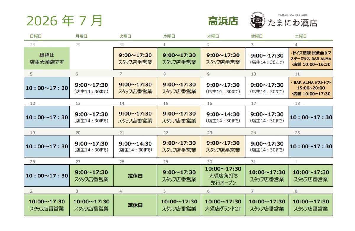 tamaniwaliquors's tweet photo. 7月の店舗営業スケジュールです。
緑枠は店主が大須にいる日です。
グランドオープンは8/6ですが、7/30日に角打ちを先行オープンします！その2日後の8/1.2日は大須夏祭りのためお祭り対応！村田さんと畠山さんを迎えて縁日営業します！
しばらくは大須に張り付きになりますが最初だけですよ！ https://t.co/CXkupU1xJV