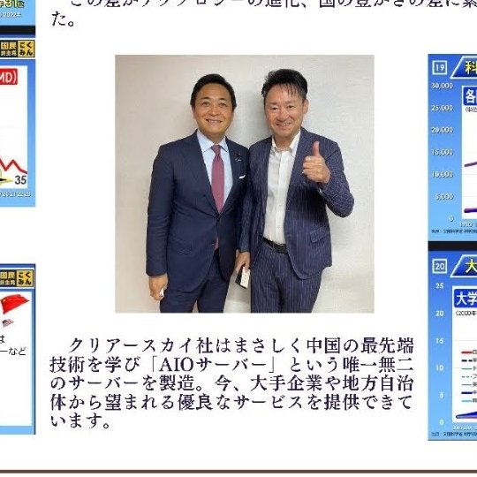 GCNrD0O3ThCKSJL's tweet photo. 【クリアースカイ　サーバー投資トラブル】
被害額250億円・被害者5000人とも言われているクリアースカイによるサーバー投資トラブルをご存じでしょうか。その事案の信用形成の仕組みについて解説します。

クリアースカイの執行役・佐藤伸次氏（合同会社社長のミカタのCSO）が、政治家と仲良く写った写真を契約者に見せて「この事業は国策です」と信用させていた件、気になりますよね？ 
まずはこの写真を見てください。国民民主党の玉木雄一郎代表、日本維新の会の藤田文武共同代表と一緒に撮ったツーショット写真を、契約者に見せながら「国策サーバー構築支援をお願い致します」「国策利権ビジネス」とアピールしていたんです。

では、佐藤伸次氏はいったいどうやって政治家に近づくことができたのか？
本投稿でその経緯をわかりやすく解説します。クリアースカイ問題の全体像を知りたい方は、こちらのニュース動画をぜひご覧ください
（おすすめ：関西テレビ　newsランナー「サーバーは1基だけ。そもそも詐欺」“国の事業”うたうデーターサーバー投資話がウソ？　5000人・250億円の被害か　勧誘役が明かす衝撃の実態）
https://t.co/0gG3JXZ8pe

#クリアースカイ #佐藤伸次 #社長のミカタ #サーバー投資トラブル #被害額250億円 #被害者5000人 #玉木雄一郎 #藤田文武
