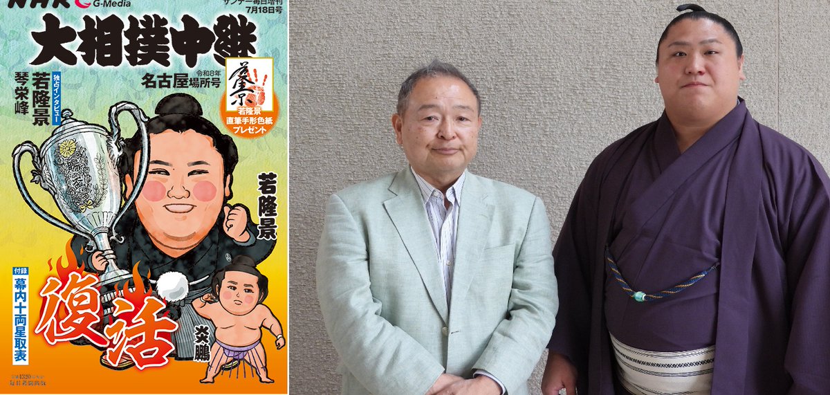 ohzumouchukei's tweet photo. #NHK G-Media #大相撲中継名古屋場所号 #7月2日発売 #若隆景 に #吉田賢アナウンサー が #インタビュー #琴栄峰 に #刈屋富士雄 元NHKアナウンサーが聞く #炎鵬 約3年ぶりの勝ち越し #舞の海・西岩親方対談 #読者プレゼント 若隆景手形色紙、錦絵はがき #やくみつるの一刀両断 新連載 #大相撲豆知識 https://t.co/KF2ZZZ6bnR