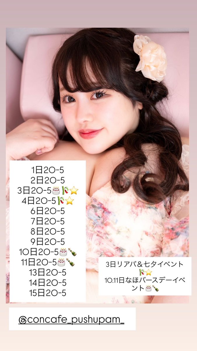 naho_push's tweet photo. 7月前半シフト♡

月から土曜日20-5時♡

3.4日リアバ＆七夕イベント🎋⭐️
10.11日なほバースデーイベント🎂🍾

遠隔はこちらから⬇️
 https://t.co/2CpOt2gDIW

 #コンカフェ  #ミナミコンカフェ  #ぷしゅぱむ  #コンカフェ大阪  #大阪コンカフェ   #バースデーイベント  #生誕 https://t.co/JMaxlpXL7u