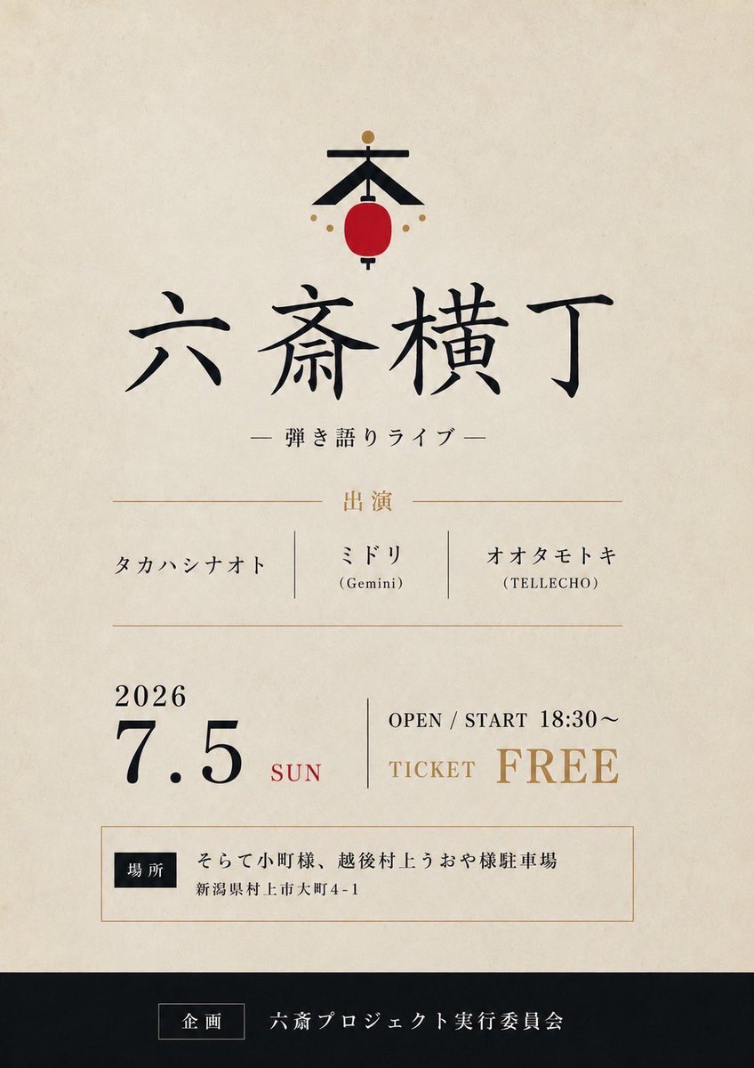 LIVE INFO】 2026.07.05(日) atそらて小町様,越後村上うおや様駐車場