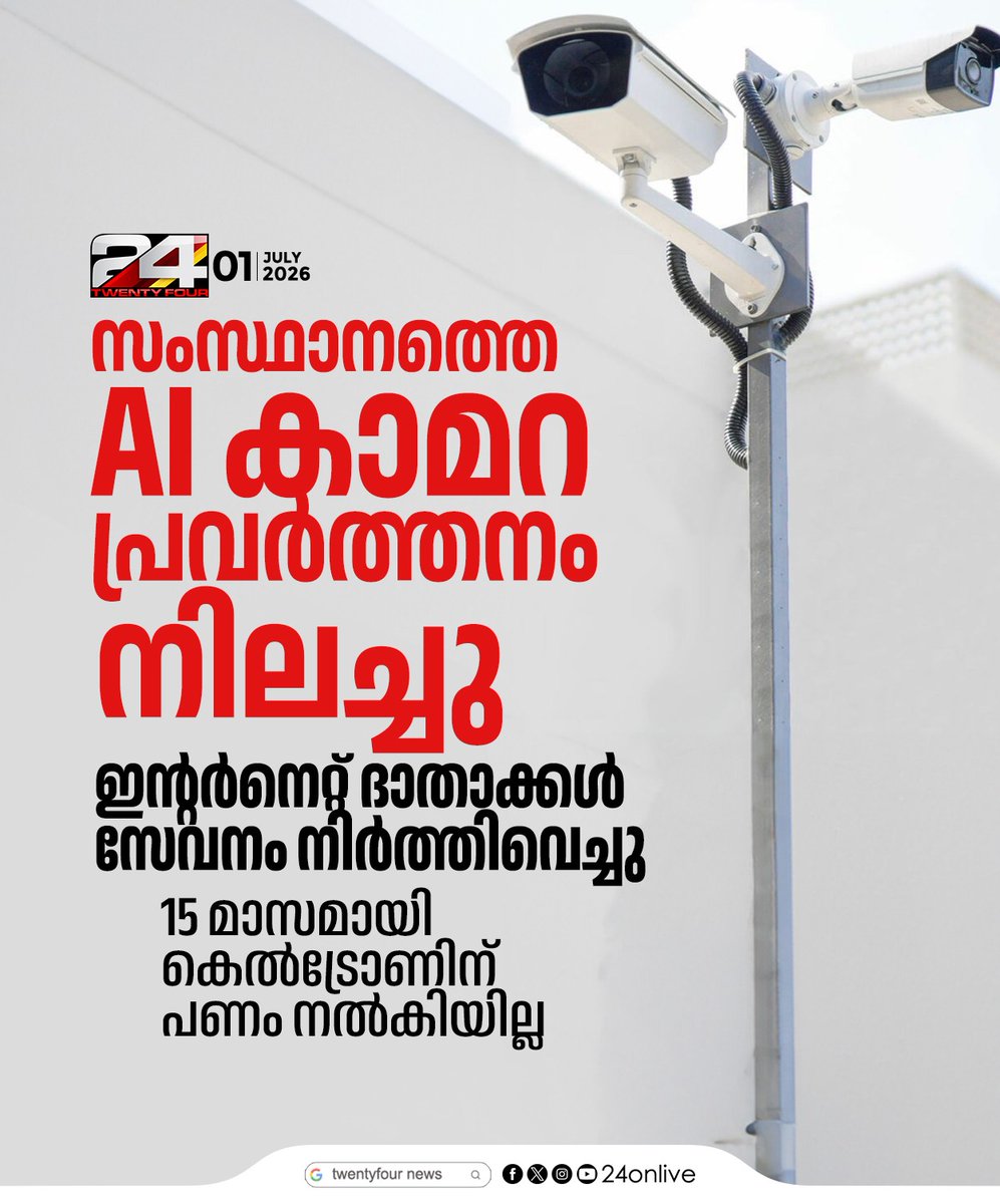 24onlive's tweet photo. സംസ്ഥാനത്തെ AI കാമറ പ്രവര്‍ത്തനം നിലച്ചു https://t.co/4PSQwhEjEY