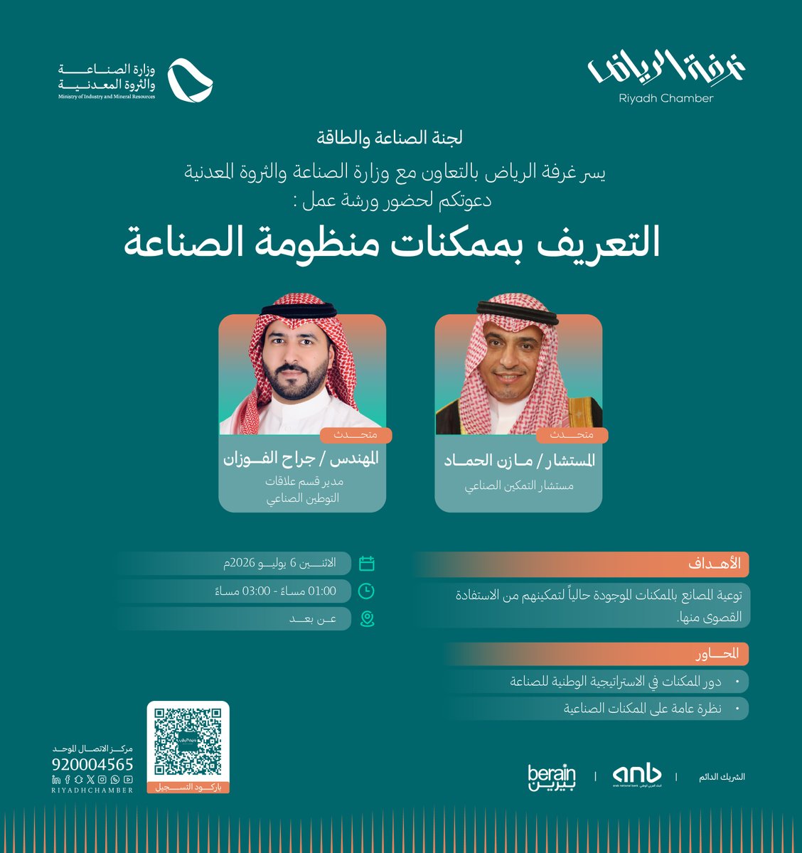 RiyadhChamber's tweet photo. #دعوة
لحضور ورشة عمل "التعريف بممكنات منظومة الصناعة"

🗓️ | الاثنين، 06 يوليو 2026م
🕰️ | 01:00 - 03:00 مساءً
📍 | عن بعد

للتسجيل: https://t.co/R2FMYNgCBf

#غرفة_الرياض
#صوت_اعمالك https://t.co/Y5mUCb8qMR