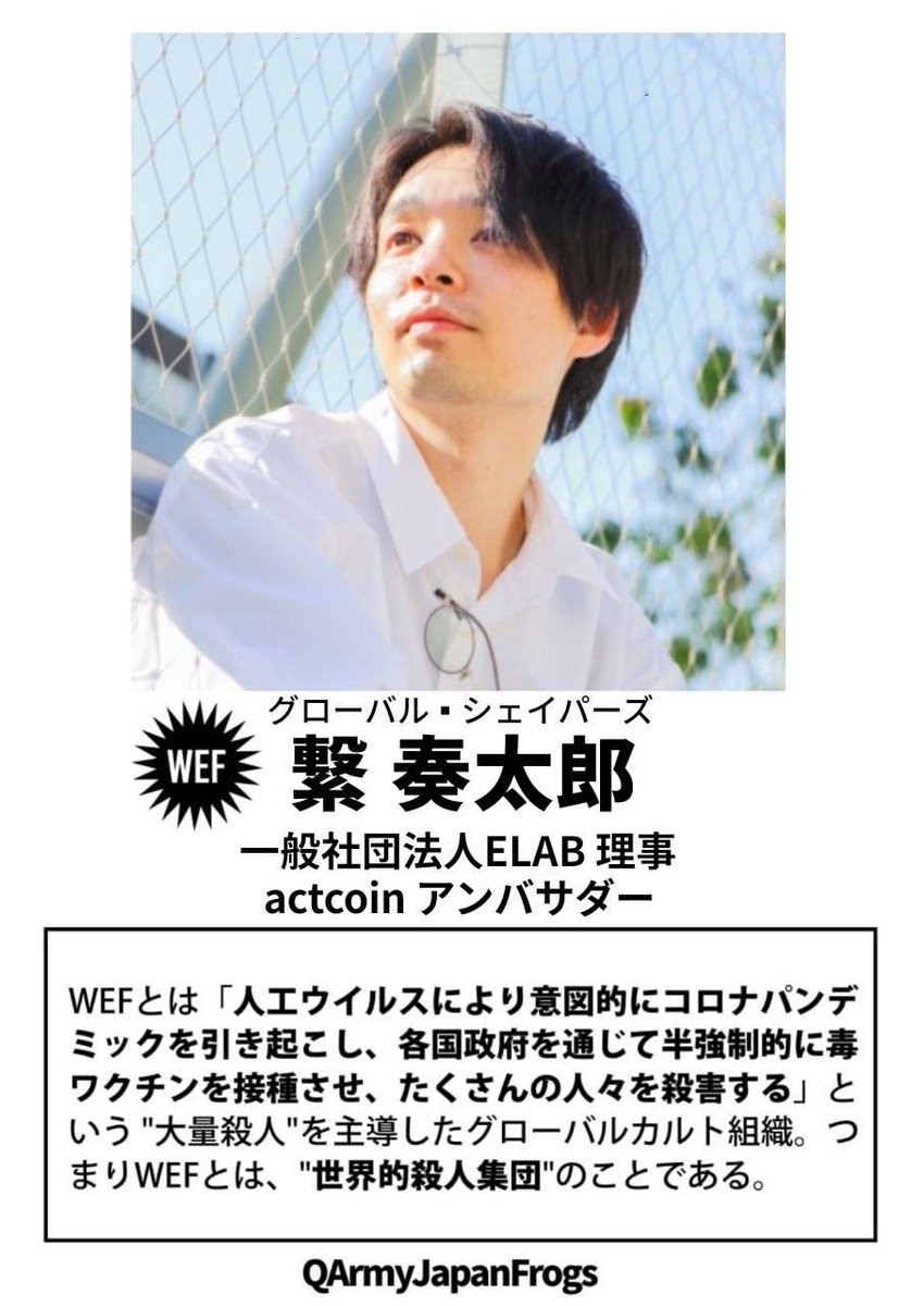 HQR1ueVM9N42533's tweet photo. 🔥🚨人類に対する脅威🚨🔥拡散希望します‼️
55. 繋 奏太郎 一般社団法人ELAB 理事 / actcoin アンバサダー / ソーシャルフリーランス(ファンドレイジング・PR・マーケティング) / 元Syncable / トビタテ6期 / MAKERS3期
#繋奏太郎 #ELAB #actcoin #GlobalShapers #WEF #世界経済フォーラム #QAJF https://t.co/Psg4RAPKWX