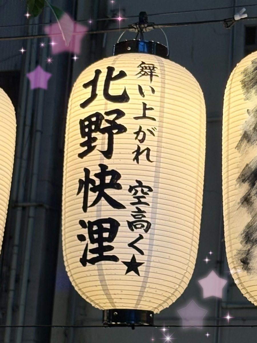 kiriiii_nn's tweet photo. ✨🏮 #道頓堀川万灯祭2026🏮✨

 #関西ジュニア #北野快浬 くん❤️のお名前で提灯を献灯させていただきました⭐️
快浬くんが夢に向かって舞い上がれますように🪽

是非、時間のある際に観に行ってみてください~♪
快浬くんも、よかったら観に行ってね💗 https://t.co/kBAJ9Nymje