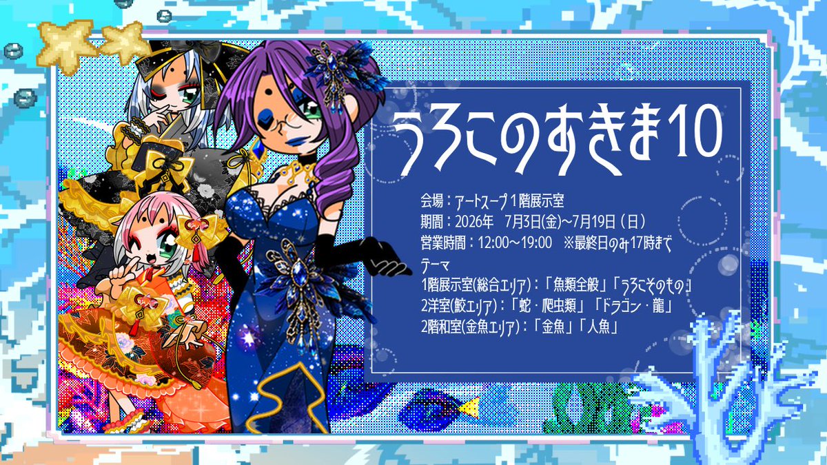 HarapekoIX's tweet photo. 会場：ギャラリーアートスープ　 期間：2026年　7月3日(金)〜7月19日(日)　 営業時間：12:00〜19:00　※最終日のみ17時まで
#うろこのすきま10

2階の和室に展示してます。
よろしくお願いします。 https://t.co/wsSjcdLKYE