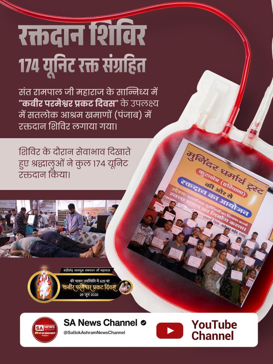 Mohan13520563's tweet photo. #मानव_धर्म_हमारा
रक्तदान शिविर:
संत रामपाल जी महाराज के सान्निध्य में
"कबीर परमेश्वर प्रकट दिवस" के उपलक्ष्य में सतलोक आश्रम खमाणों (पंजाब) में रक्तदान शिविर लगाया गया। शिविर के दौरान सेवाभाव दिखाते हुए श्रद्धालुओं ने कुल 174 यूनिट रक्तदान किया।
Sant RampalJi Life Savior https://t.co/COSJBLxYX7