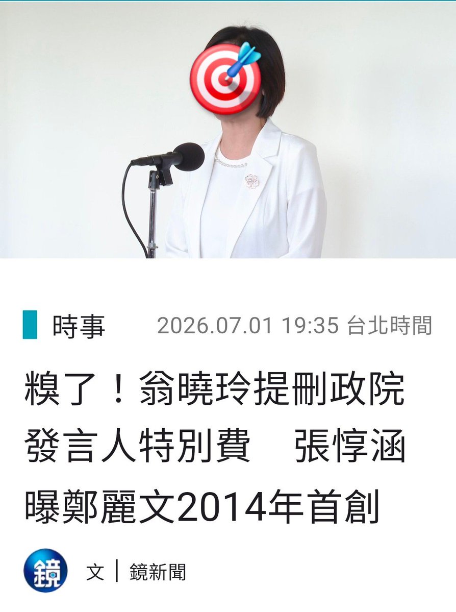 e2uta's tweet photo. 政治攻防可以有，但標準應該一致。

國民黨立委翁曉玲主張刪除行政院發言人特別費，不過行政院政務委員張惇涵指出，行政院發言人特別費制度是在 2014 年首度編列，當時的行政院發言人正是鄭麗文。

若如此，現在主張全面刪除，也應該說清楚理由，而不是選擇性批評。 https://t.co/226QohEKN3