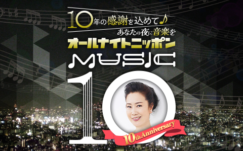 🕙夜10時～ 【オールナイトニッポンMUSIC10】 @ANN_MUSIC10 あなたの夜