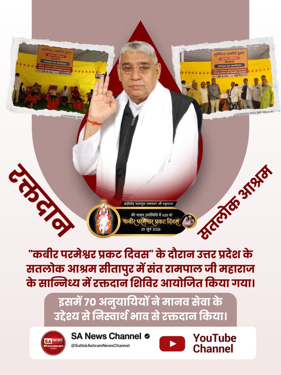GopalLalAtal's tweet photo. #मानव_धर्म_हमारा
सीतापुर में श्रद्धालुओं ने किया 70 यूनिट रक्तदान
"कबीर परमेश्वर प्रकट दिवस" के दौरान उत्तर प्रदेश के सतलोक आश्रम सीतापुर में संत रामपाल जी महाराज के सान्निध्य में रक्तदान शिविर आयोजित किया गया। इसमें 70 अनुयायियों ने मानव सेवा के 
Sant RampalJi Life Savior https://t.co/Y91fYjc4In
