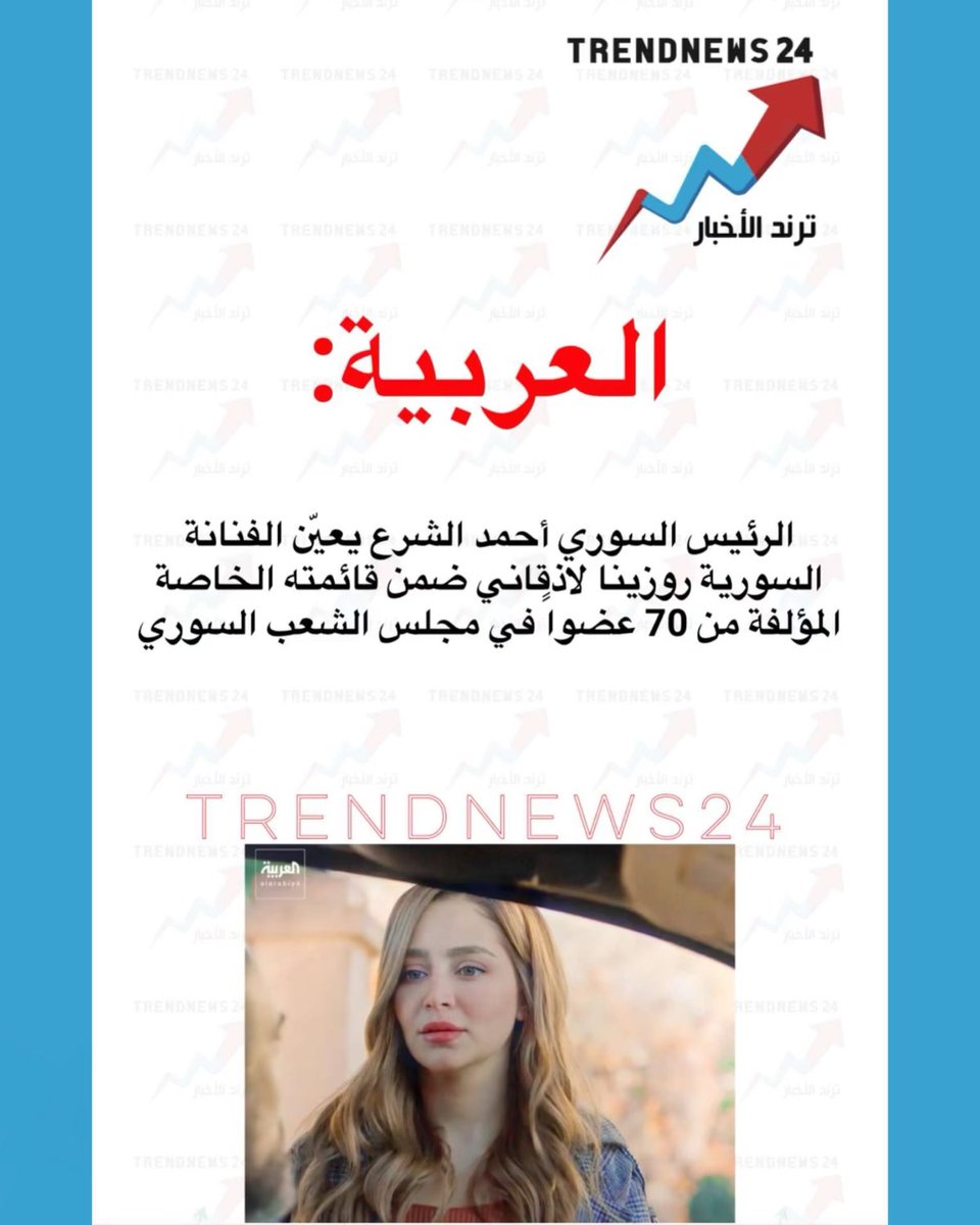 trendnews_24's tweet photo. العربية:

الرئيس السوري أحمد الشرع يعيّن الفنانة 
السورية روزينا لاذقاني ضمن قائمته الخاصة 
المؤلفة من 70 عضوا في مجلس الشعب السوري https://t.co/4gx1pXCNJH