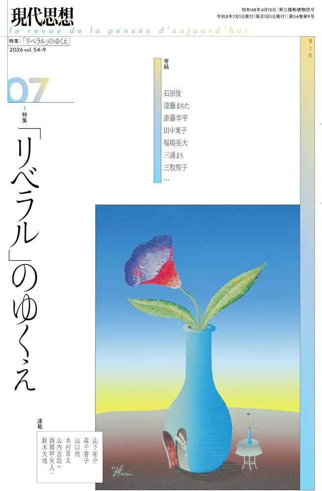 早稲田あかね配信読書会『魁！思想塾』第8回 課題図書 『現代思想2026