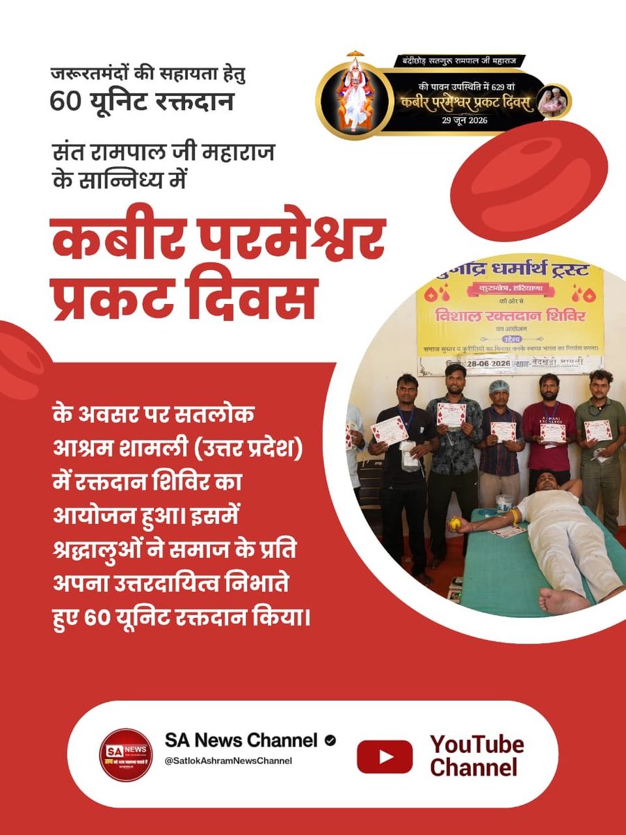 LanjanaThakur's tweet photo. #मानव_धर्म_हमारा जरूरतमंदों की सहायता हेतु 60 यूनिट रक्तदान
संत रामपाल जी महाराज के सान्निध्य में
कबीर परमेश्वर प्रकट दिवस के अवसर पर सतलोक आश्रम शामली (उत्तर प��रदेश) में रक्तदान शिविर का आयोजन हुआ। https://t.co/1OfDNm5O51