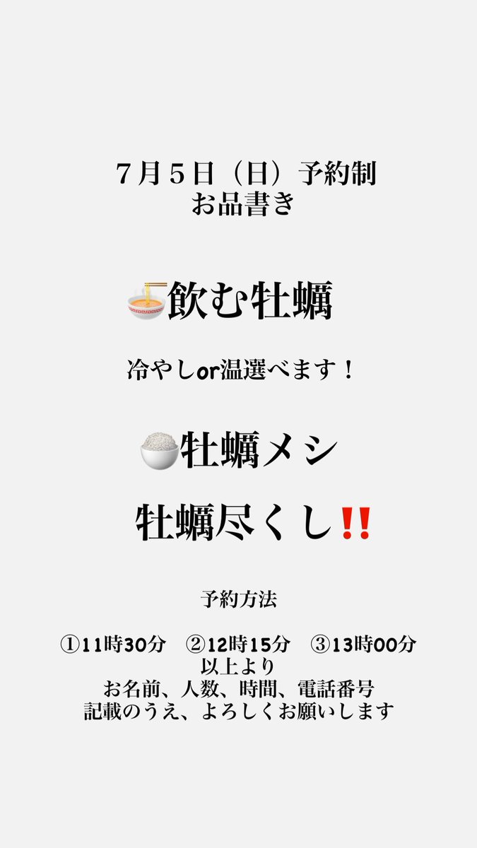 7月5日(日)予約制 予約開始 牡蠣尽くし‼️ 🍜飲む牡蠣 温or冷選べ
