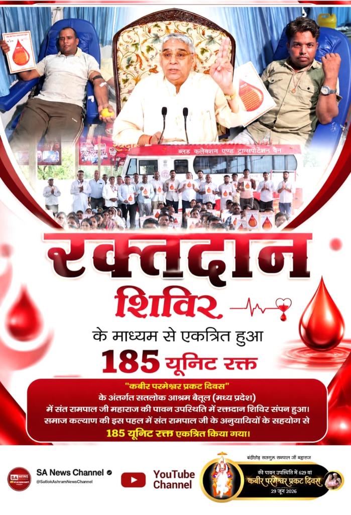 jodhpurLD1's tweet photo. #मानव_धर्म_हमारा
रक्तदान शिविर के माध्यम से एकत्रित हुआ 185 यूनिट रक्त.
"कबीर परमेश्वर प्रकट दिवस" के अंतर्गत सतलोक आश्रम बैतूल (मध्य प्रदेश) में संत रामपाल जी महाराज की पावन उपस्थिति में रक्तदान शिविर संपन हुआ। 
Sant RampalJi Life Savior https://t.co/xr7xFER0u9