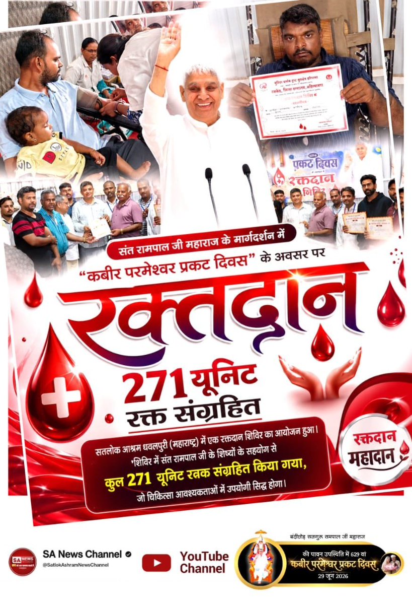 ManishaDogane's tweet photo. #मानव_धर्म_हमारा
♦️संत रामपाल जी महाराज के मार्गदर्शन में "कबीर परमेश्वर प्रकट दिवस" के अवसर पर सतलोक आश्रम धवलपुरी (महाराष्ट्र) में एक रक्तदान शिविर का आयोजन हुआ।
Sant RampalJi Life Savior https://t.co/MKlxutlpMK