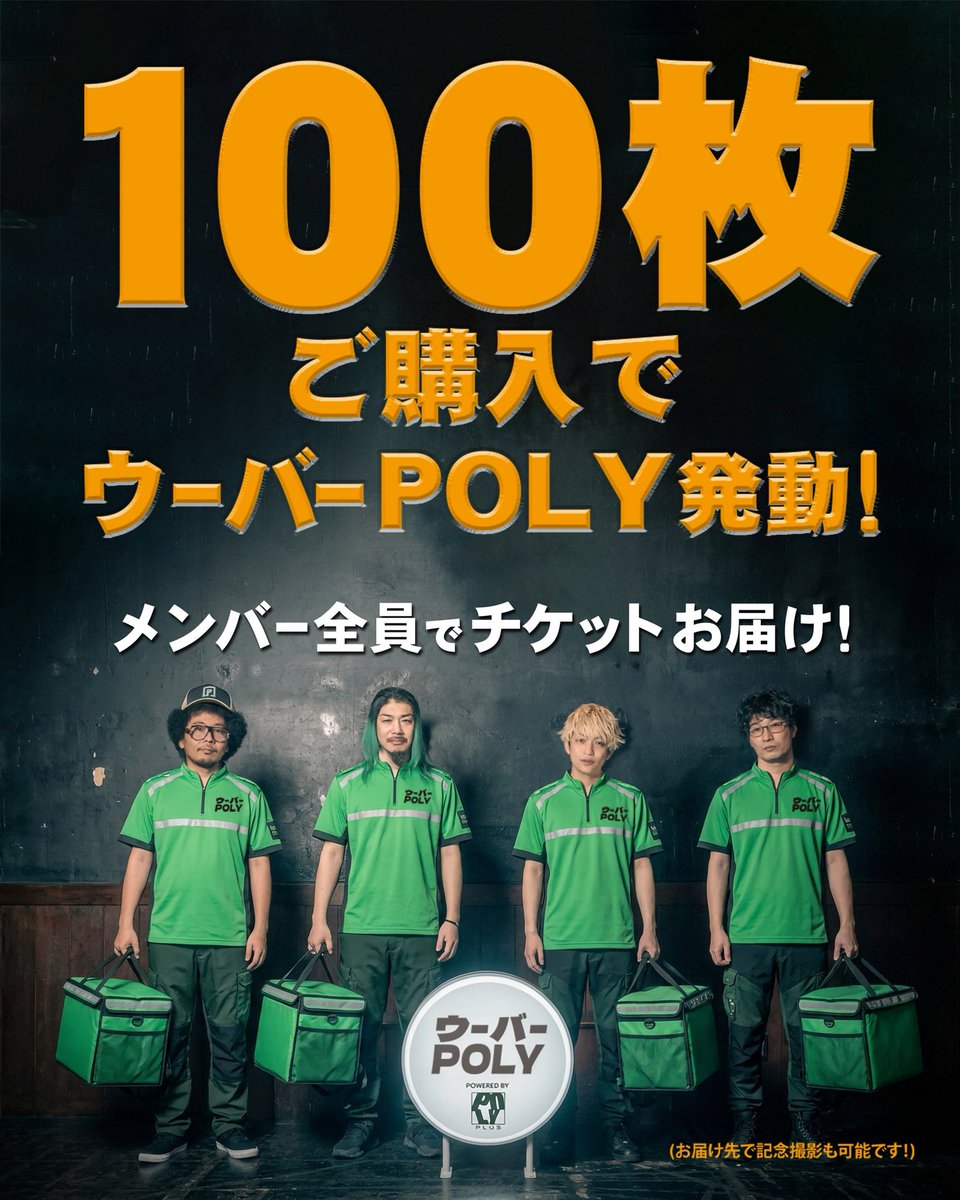 polyplusjp's tweet photo. 🚴‍♀️ ウーバーTSUUJII、始めます。

POLYPLUS LIVE 2026 - CONNECT

POLYPLUS Zepp Shinjuku公演のチケットを10枚まとめてご購入いただくと、TSUUJIIが直接チケットをご指定の場所までお届けします！

そして…

100枚ご購入いただくと
ウーバーPOLY発動！！
メンバー全員でチケットをお届けします✨ https://t.co/GMw0Eg6ATb