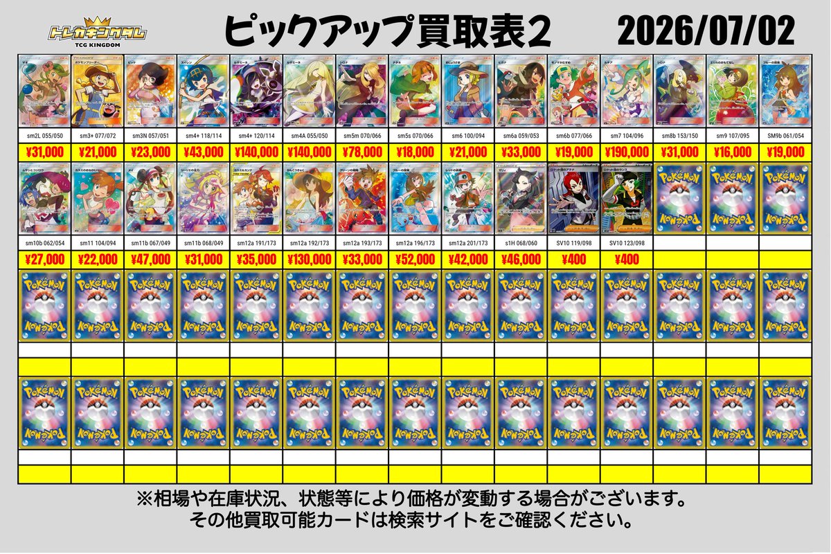 🔥7/2(木)ピックアップ買取表🔥 《サポートSR/SAR》 買取対象カード