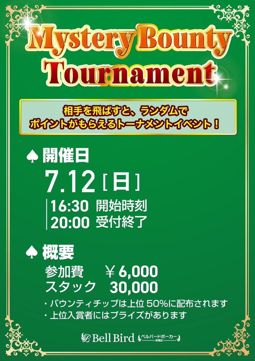 bellbirdpoker_s's tweet photo. 💰Mystery Bounty Tournament開催！💰

相手を飛ばして、
🎁Mystery BountyチップをGET！

獲得したバウンティを開封するまでワクワクが続く、人気のトーナメントです！

📅7月12日(日)
🕟16:30スタート
🕗20:00受付終了

💵参加費：6,000円
🃏スタック：30,000

🏆上位入賞者にはプライズあり！
さらに、バウンティチップは上位50%に配布されます！

ぜひチャレンジしてみてください🔥