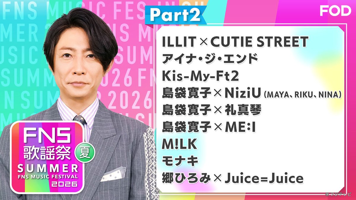 fujitvplus's tweet photo. 『2026 #FNS歌謡祭夏』
Part1~4を見逃し無料配信開始！🆓

    MC：#相葉雅紀 #井上清華
     一夜限りの音楽の祭典🎵
✦・━━━━━━━━━━ ・✦⁡⁡

Part1▶ 18:30～19:10頃
Part2▶ 19:10頃～19:50頃
Part3▶ 19:50頃～20:40頃
Part4▶ 20:40頃～番組終了まで

#FOD @fns_kayousai
#ILLIT #Aぇǃgroup #KisMyFt2 #CUTIESTREET #Number_i #SUPEREIGHT #MILK #モナキ 他

https://t.co/NVj46uOS5o