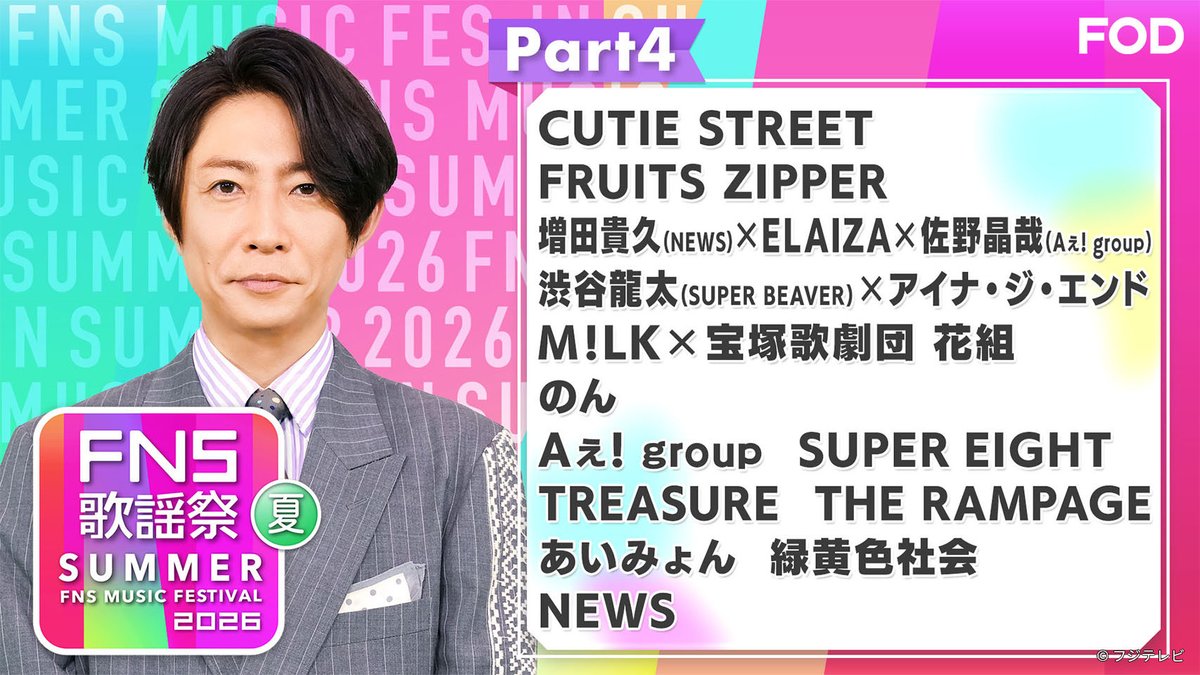 fujitvplus's tweet photo. 『2026 #FNS歌謡祭夏』
Part1~4を見逃し無料配信開始！🆓

    MC：#相葉雅紀 #井上清華
     一夜限りの音楽の祭典🎵
✦・━━━━━━━━━━ ・✦⁡⁡

Part1▶ 18:30～19:10頃
Part2▶ 19:10頃～19:50頃
Part3▶ 19:50頃～20:40頃
Part4▶ 20:40頃～番組終了まで

#FOD @fns_kayousai
#ILLIT #Aぇǃgroup #KisMyFt2 #CUTIESTREET #Number_i #SUPEREIGHT #MILK #モナキ 他

https://t.co/NVj46uOS5o