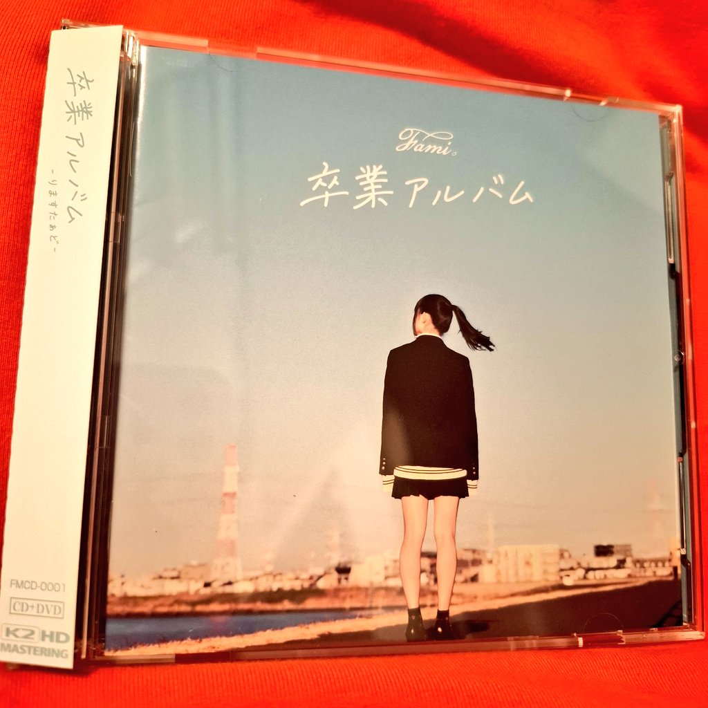 Fami。卒業アルバム -りますたぁど- 🐘ずっと欲しかったはっぴぃな気分