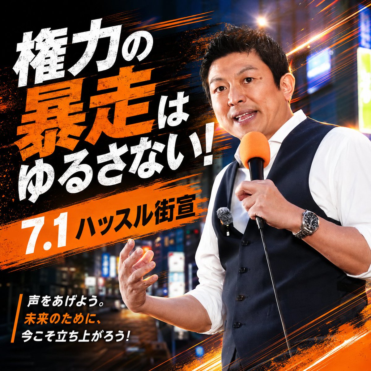 knak75's tweet photo. 権力の暴走は、国民が止める。

比例だけの議員定数削減も、
副首都構想も、
選挙前に言っていたことと違う政治も、
黙って見過ごすわけにはいかない。
7.1 ハッスル街宣。
声を上げる人がいる限り、政治はまだ変えられる。
#権力の暴走を許すな
#ハッスル街宣
#参政党 https://t.co/fHfvJ28kbN