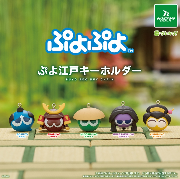gachaxpompom's tweet photo. 『ぷよぷよ ぷよ江戸キーホルダー』発売。 
https://t.co/4gDvCC5Dcl https://t.co/mXsE3xOATG
