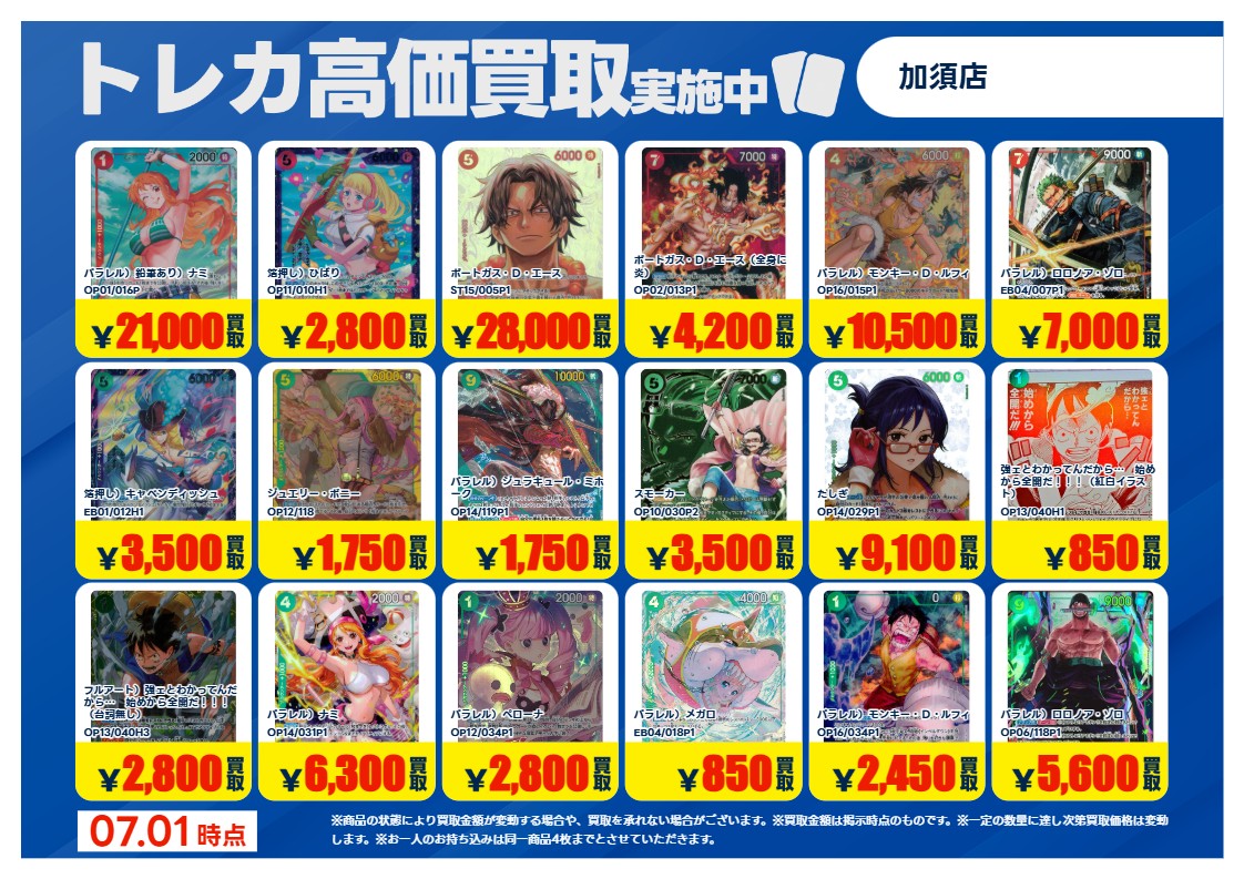 ワンピースカードゲーム 買取強化！！ 期間限定：7/2(木)～7/7(火