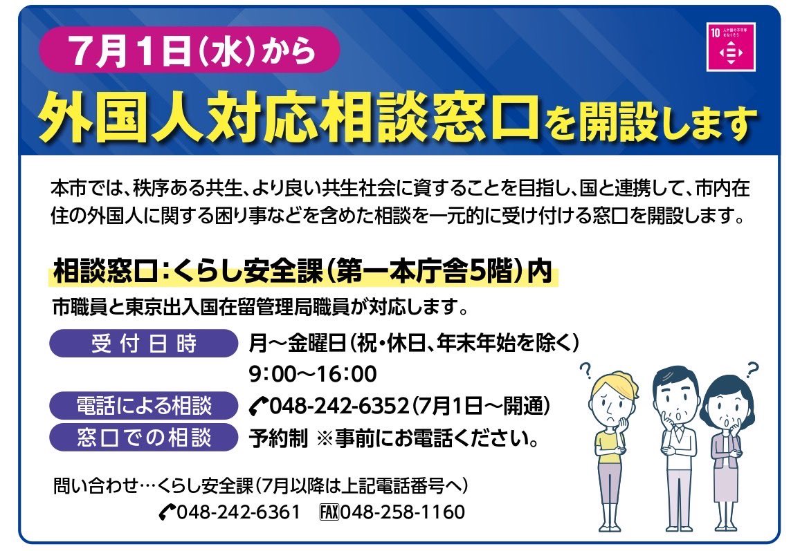 shindo_y's tweet photo. 本日7月1日から、川口市役所内に新たに「外国人対応相談窓口」が設置されました。

この窓口では、外国人に関わる市民の皆さまからの様々な相談を一元的に受け付け、市役所の担当部署に加え、全国初の取組として出入国在留管理庁の職員が常時派遣され、国と川口市が共同して対応する体制が執られます。

私が市議団と共に提案していた構想をもとに、岡村川口市長との丁寧な政策協議を行なった結果であり、市民の安全安心と地域の秩序が維持されることを大いに期待しております。

相談内容は、外国人住民との間で生じたトラブルや違法行為・迷惑行為に関する相談、また川口市内に暮らす外国人住民からの在留資格をはじめとする手続案内や生活相談などです。

重要なことは、国、県、警察、市が必要な情報を共有し、個々の事案に適切に対応していく連携協力体制が整えられたことです。これにより、地域の現場で生じている課題に対し、制度と運用の両面から、より実効性ある対応が期待されます。

自民党外国人政策本部長として、川口市におけるこの先進的な取組が、法令・ルールを遵守し、地域社会の秩序と暮らしの安全安心を確立する一つのモデルとなるよう、引き続き注視し、現実に即した外国人政策を進めてまいります。

川口の声を国政につなぎ、誰もが安全・安心に暮らせる地域社会の実現に向け、全力で取り組んでまいります。