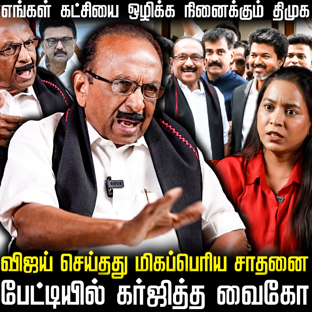 thefire_media's tweet photo. என் வீட்டிற்கு விஜய் வந்ததை திமுகவால் பொறுத்துக்கொள்ள முடியவில்லை - Vaiko Exclusive Interview
Video Link - https://t.co/6GxUqOrkcI
#vaikointerview #cmvijay #vaiko #vaikovijay #vaikomp #mdmk #mkstalin #udhayanithistalin #araja #tvkvijay https://t.co/9dDSUDtfHO