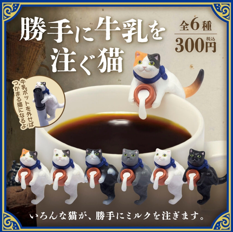 gachaxpompom's tweet photo. 『勝手に牛乳を注ぐ猫』発売。
牛乳ポットを外せばつかまる猫になるよ 
https://t.co/ROKEYJoKwl https://t.co/JI0nv8WKDB