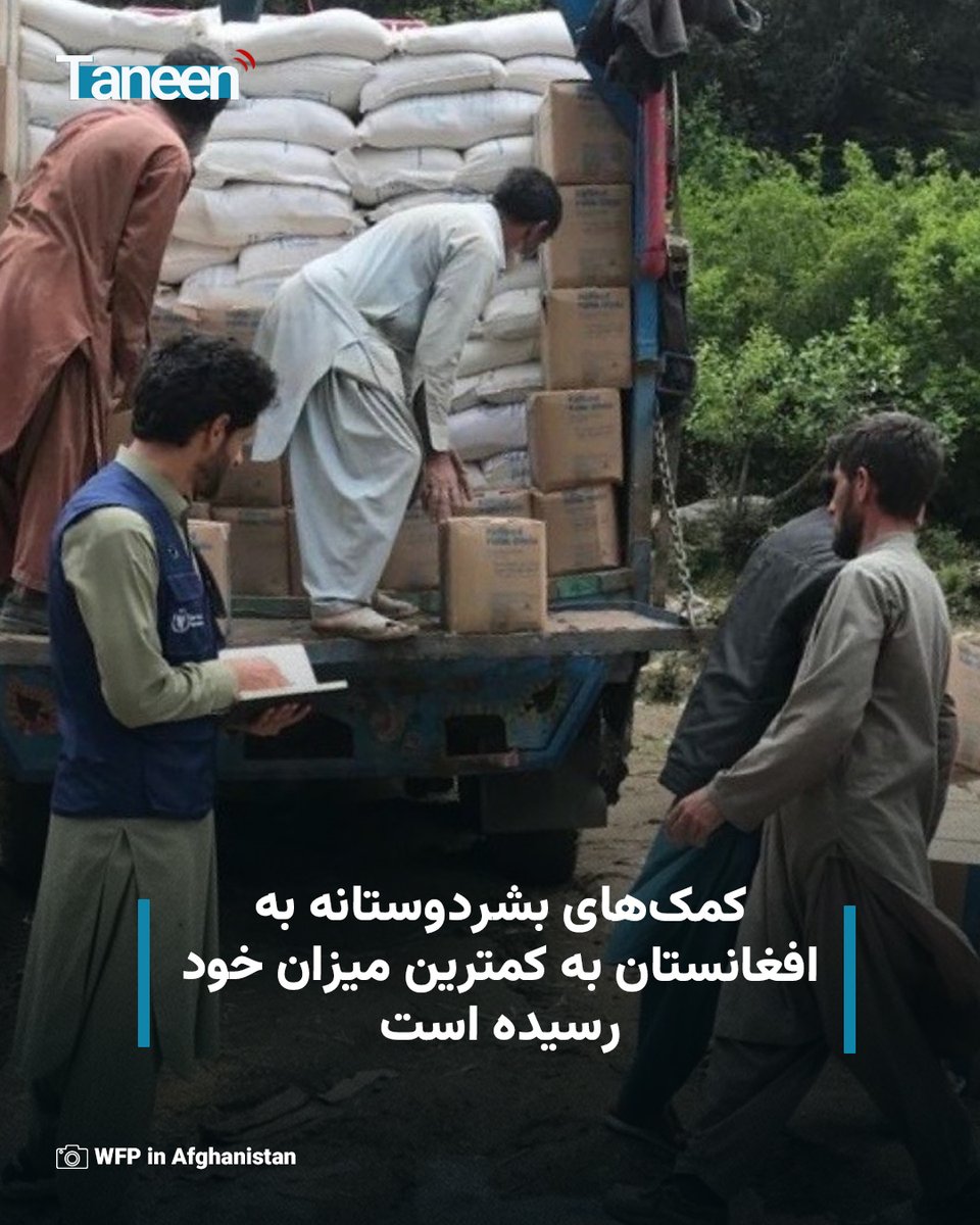 TaneenTV's tweet photo. براساس گزارش تازه شورای پناهنده‌گان ناروی، بودجه اختصاص‌یافته برای کمک‌های بشردوستانه به افغانستان به پایین‌ترین سطح خود رسیده و تنها حدود یک‌ششم از منابع مالی مورد نیاز برای رسیده‌گی به بحران انسانی این کشور تأمین شده است.

این شورا روز چهارشنبه، ۱۰ سرطان، در گزارشی با عنوان «کمبود نگران‌کننده بودجه برای کمک‌های نجات‌بخش در سال ۲۰۲۶» اعلام کرده که افغانستان برای نخستین‌بار در فهرست «بحران‌های فراموش‌شده جهان» قرار گرفته است.

بیشتر بخوانید:
https://t.co/qZVhcC4nZg