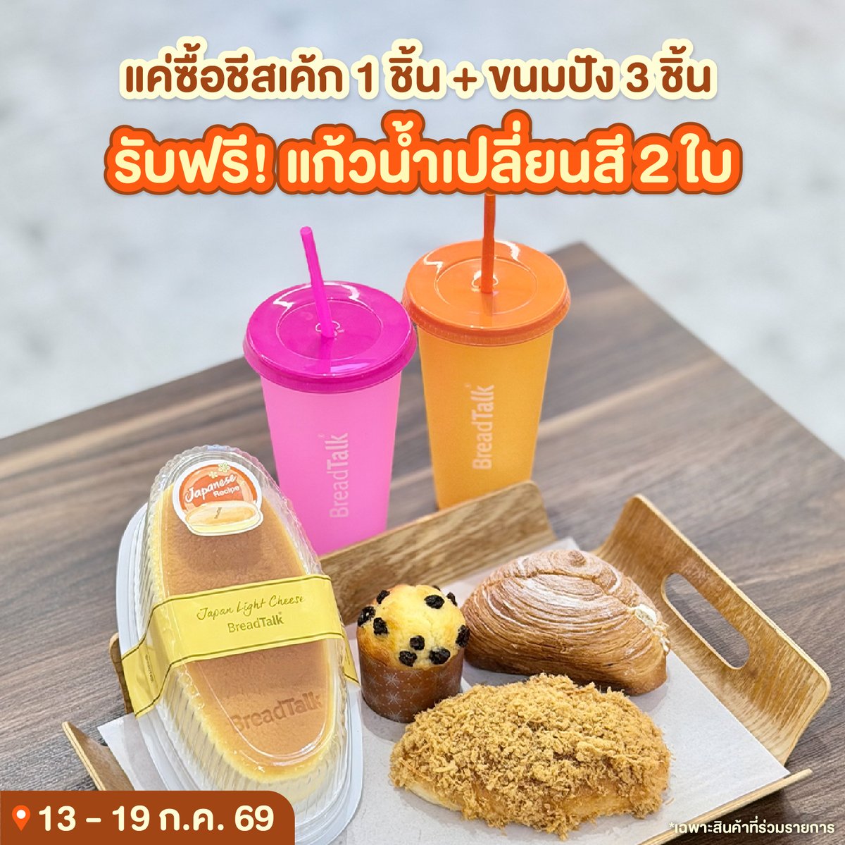 shobproth's tweet photo. 🥳ฉลอง 26 ปี BreadTalk ดีลเดือดจัดเต็มตลอดเดือนกรกฎาคม!
📍มาช้อปความอร่อยกันที่ BreadTalk ทุกสาขา
📅 ตั้งแต่วันนี้ - 31 ก.ค. 69
#ชอบโปร #ShobPro #BreadTalk #BreadTalkThailand #ฉลอง26ปีBreadTalk #โปรโมชั่น #เบรดทอล์ค https://t.co/PQ8gtgxBkp