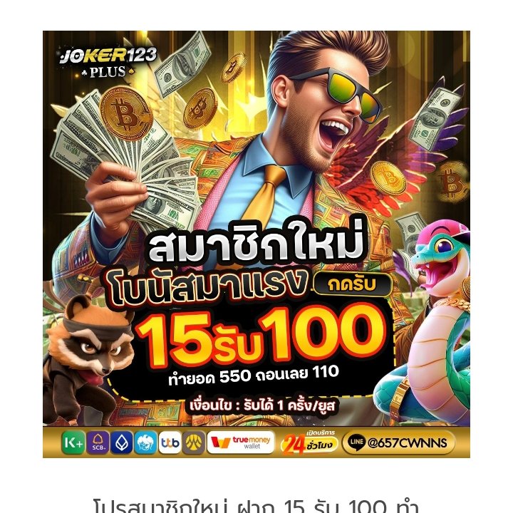 Slott2025's tweet photo. 👉รวม โปร 15รับ100
👉 ทำยอด 300ได้100

https://t.co/K2TkQ7xbID

https://t.co/1JE0nrKun1

https://t.co/6rhCHajQlV

https://t.co/iitxTON1vD

#1รับ20ล่าสุด  #ทำยออดถอนขั่นต่ำ100บ  #ฝาก1รับ20. #ล่าสุด2023
 #ถอนไม่อั่น #10รับ15 #PGSLOT https://t.co/ErQinWJLAp