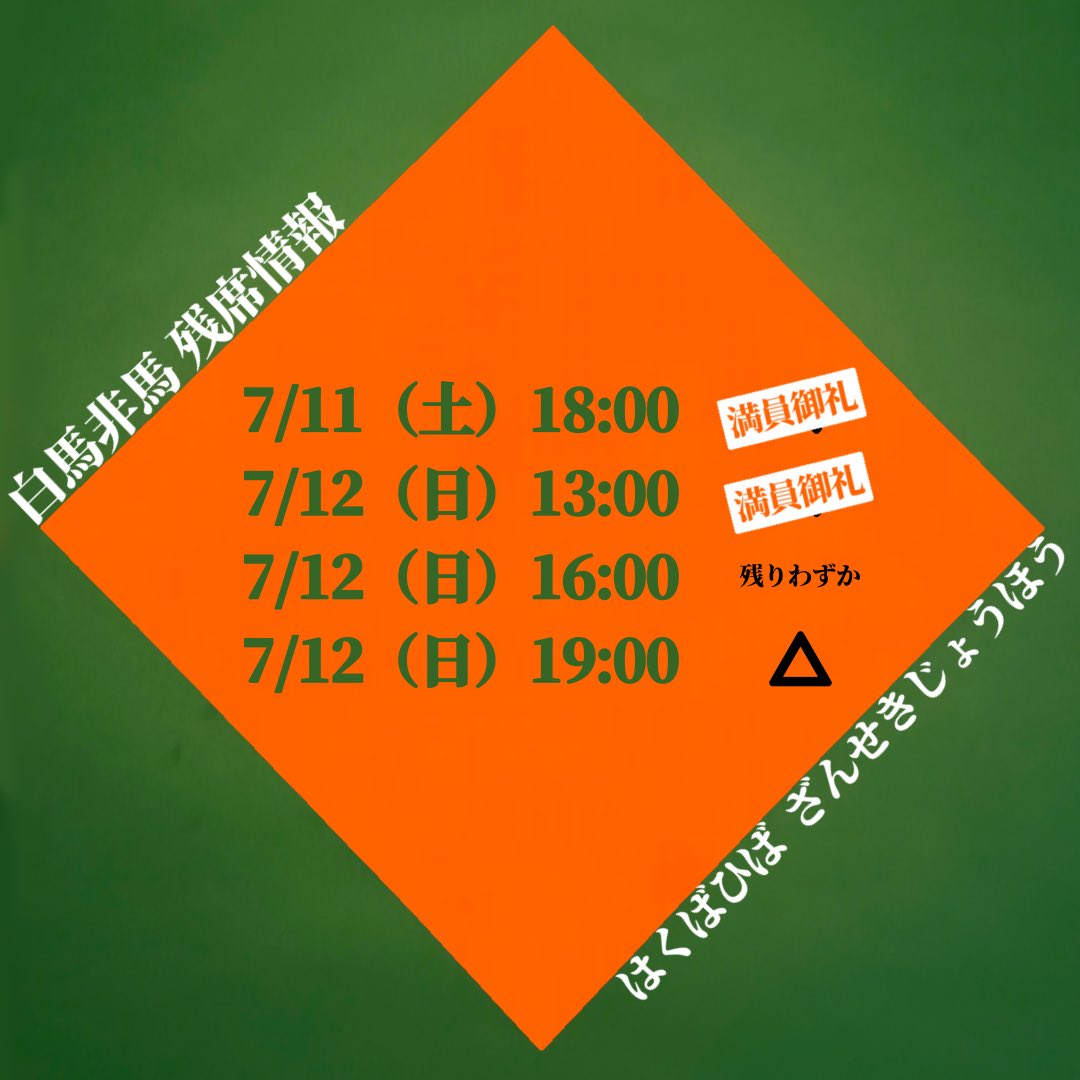 gekidan_saiouba's tweet photo. ■━━━━━━━━━━━□
┃   #白馬非馬    残席情報   ┃
□━━━━━━━━━━━■

公演まであと10日ですが、
7/12(日) 13:00の回が
🎊完売🎊いたしました！

残りのステージも
続々とお席埋まり始めております。
ご予約はお早めに！

▼▼ご予約は引用元のリンクから▼▼ https://t.co/nGQuSyNOm4