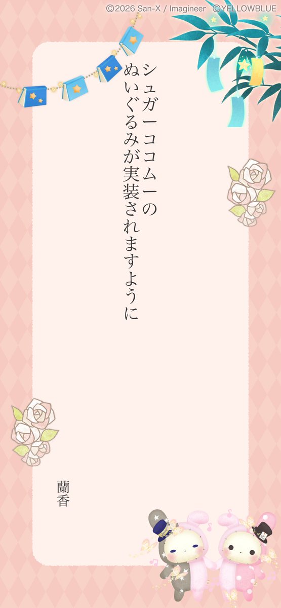 bluezircon_'s tweet photo. #ただいま七夕キャンペーン 開催中！
Xに短冊をシェアすると抽選で【10名様に777コイン💰】【7名様に #ただいまリラすみ のお好きなぬいぐるみ🧸】当たる!!
⬇️いますぐ短冊を作る🎋
https://t.co/X1MvhSwXYm https://t.co/tKl7yq1tOs