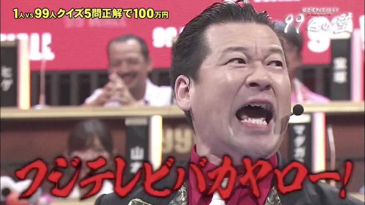 OsyaberiIeyasu's tweet photo. クイズ99人の壁で「フジテレビバカヤロー！」と叫んでいた佐藤二朗さんのほうが正しいと私は思う https://t.co/PCPigmVGyA