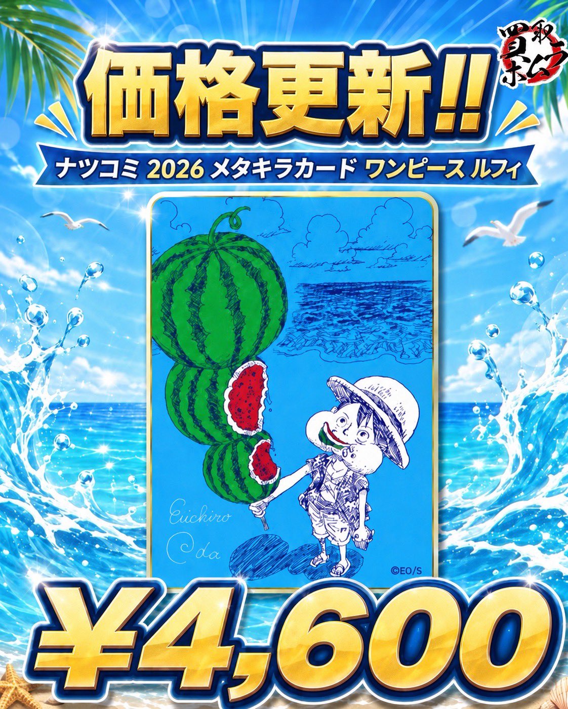 ナツコミ2026 メタキラカード　ONE PIECE ワンピース ルフィ　4枚 買取ホムラ on X: 