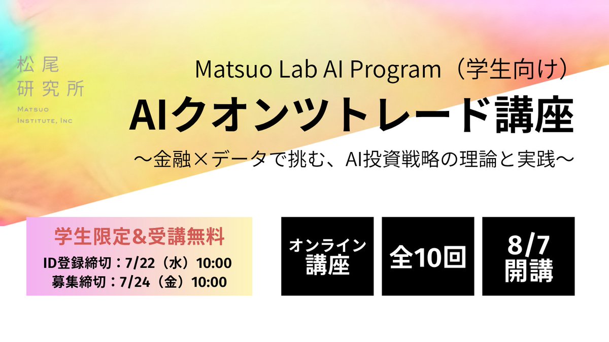 MatsuoInstitute's tweet photo. 【AIクオンツトレード講座｜受講生募集開始】

「金融 × データ × AI」で資産運用に挑む――株式会社松尾研究所が、学生向けの新講座「AIクオンツトレード講座」の受講生募集を開始しました。
今回は、株式会社JPX総研より実際の株式市場データの提供を受けて開催いたします。
市場をデータで捉え、モデルで予測し、投資判断につなげる。古典的なクオンツ運用戦略の理論から、機械学習によるリターン予測、大規模言語モデルを用いた応用まで、AI時代の資産運用に求められる「分析力・モデル設計力・実装力」を、理論と実践の両面で養う全10回の講座です。

講義で学んだ理論は、実データを用いたコンペティションで実践。成績優秀者には、松尾研究所 金融チームの学生インターンに応募できる機会も用意されています。

日本にまだ少ない「AIクオンツ人材」への入口へ。詳細は下記スレッドをご覧ください📷

#松尾研