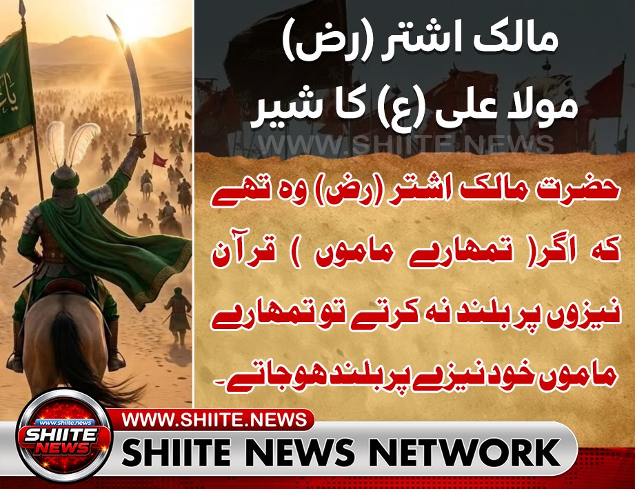 shianews313's tweet photo. مالک اشتر (رض) مولا علی (ع) کا شیر 

حضرت مالک اشتر (رض) وہ تھے کہ اگر ( تمھارے ماموں ) قرآن نیزوں پر بلند نہ کرتے تو تمھارے ماموں خود نیزے پر بلند ہوجاتے ۔۔ https://t.co/XqXhpGuhJE
