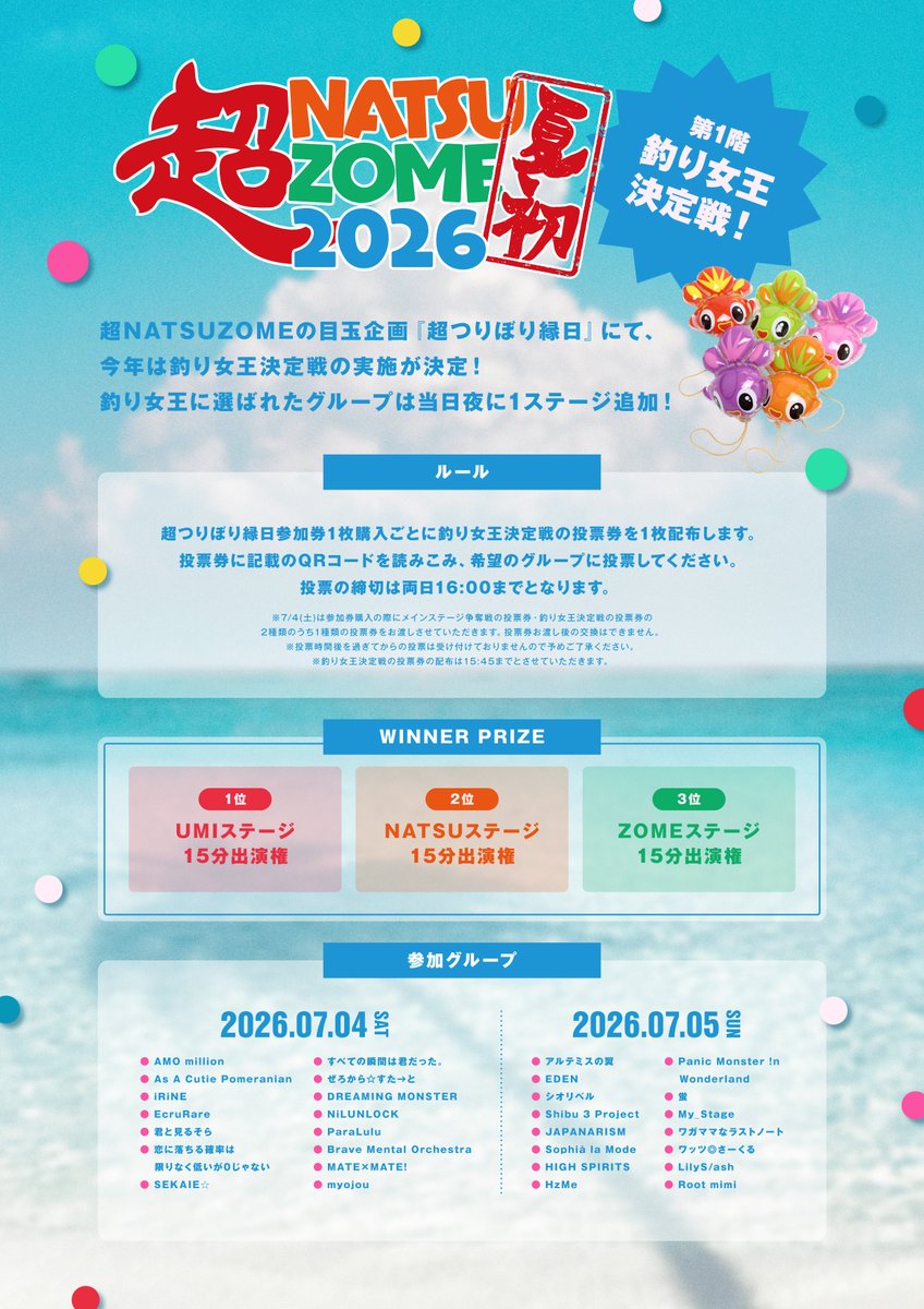 2026年7月5日(日) 『超NATSUZOME2026 第1回！釣り女王決定戦』 □ 第1