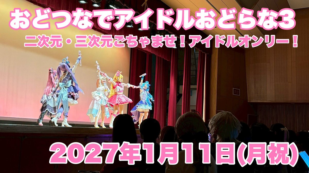 odotsuna's tweet photo. 💝開催決定💝

二次元・三次元ごちゃまぜ！
アイドルパフォオンリーステージ🌟

#おどつなでアイドルおどらな3

詳細をお待ちください🎤💃 https://t.co/sBnkUmlVOW